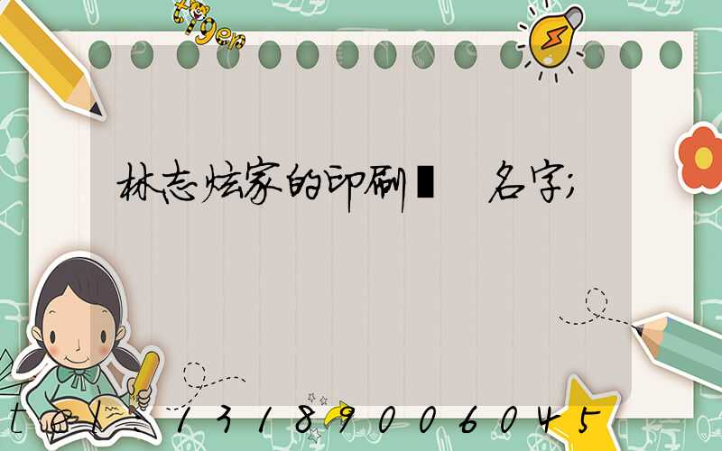 林志炫家的印刷廠 名字